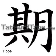 Hope temporary tattoo