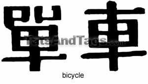 Chinese bicycle temporary tattoo