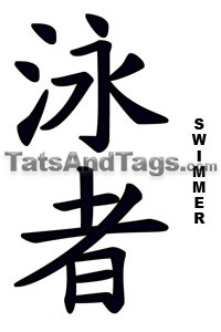 Chinese Swim temporary tattoo